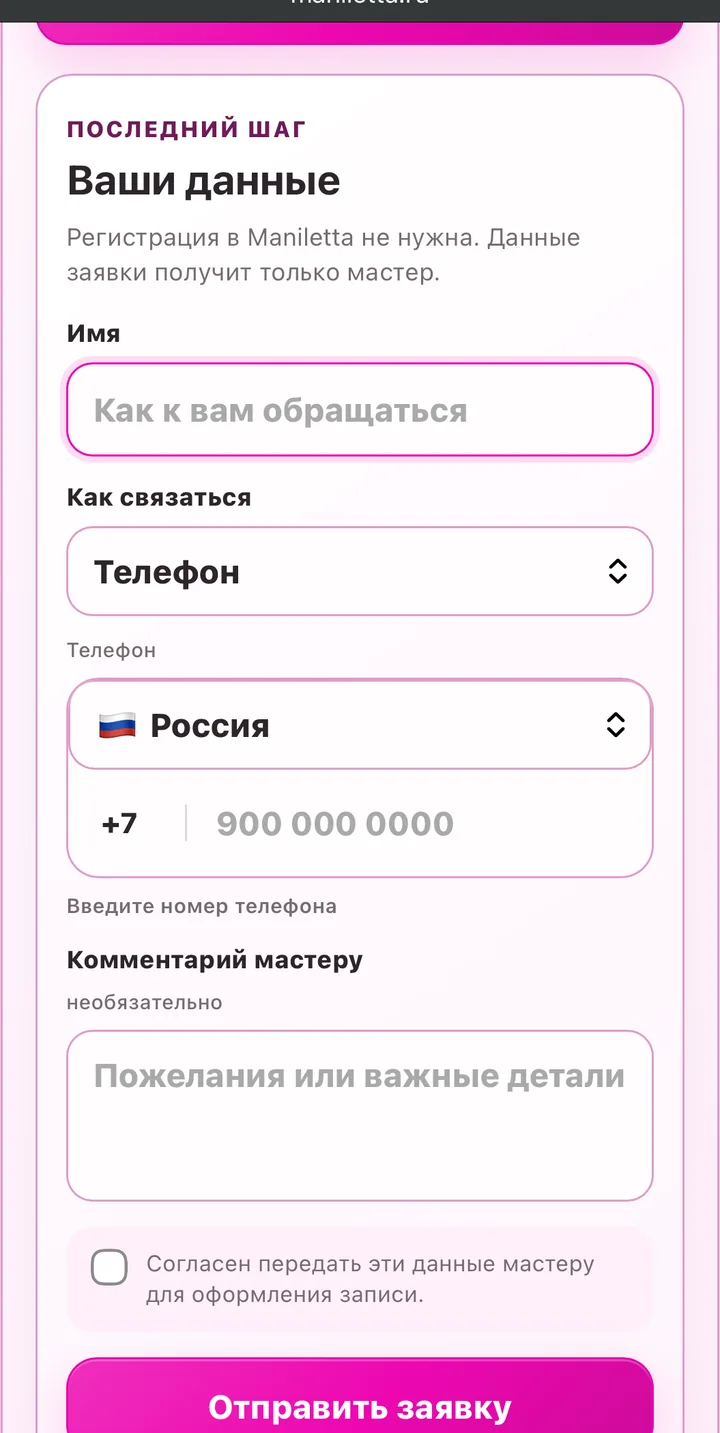 Форма контактов клиента для записи
