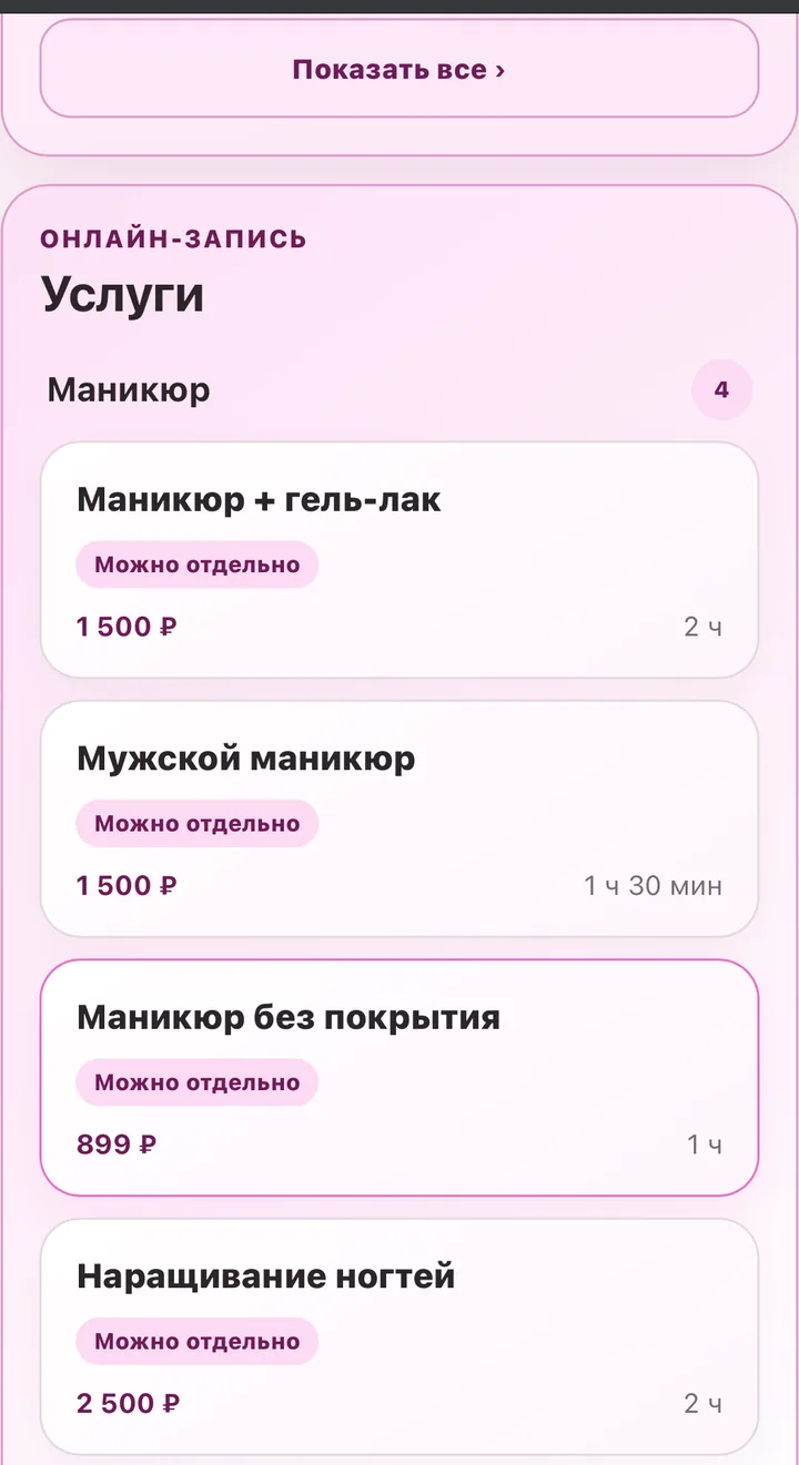 Выбор услуги на публичной странице Maniletta