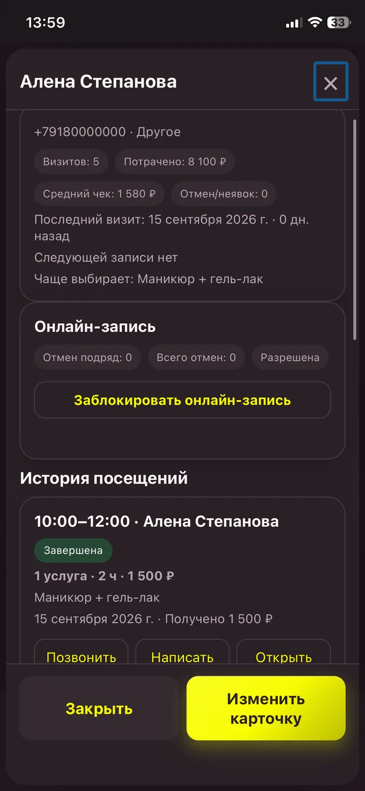 Карточка клиента и история посещений